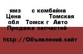 ямз 238 с комбайна › Цена ­ 200 000 - Томская обл., Томск г. Авто » Продажа запчастей   